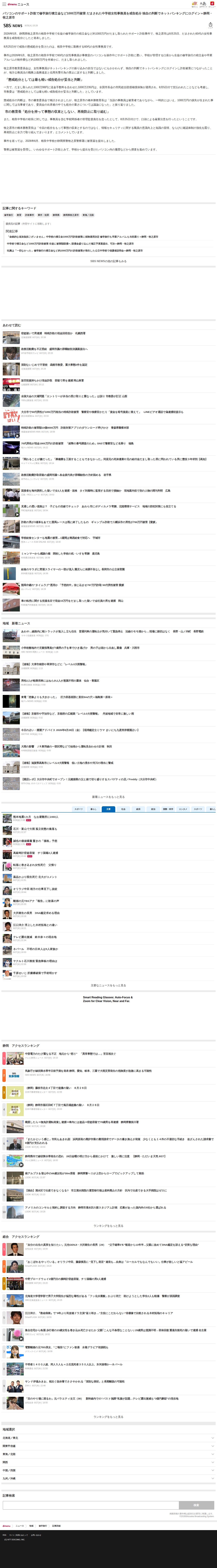 パソコンのサポート詐欺で修学旅行積立金など1000万円被害 だまされた中学校女性事務員を戒告処分 独自の判断でネットバンキングにログイン=静岡・牧之原市(SBS NEWS)|dメニューニュース(NTTドコモ) - 保存されたスクリーンショット