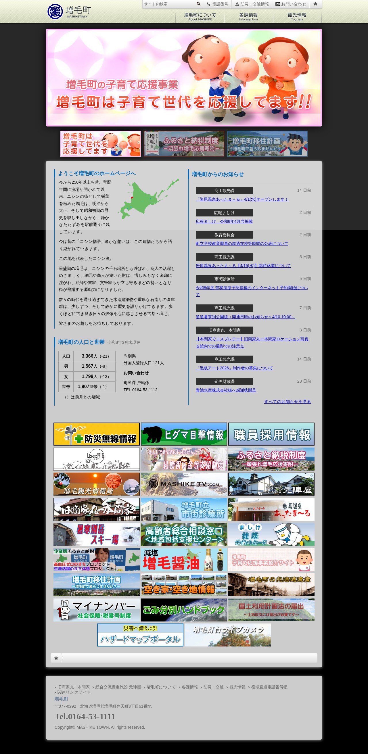 ようこそ増毛町のホームページへ | 増毛町 - 保存されたスクリーンショット