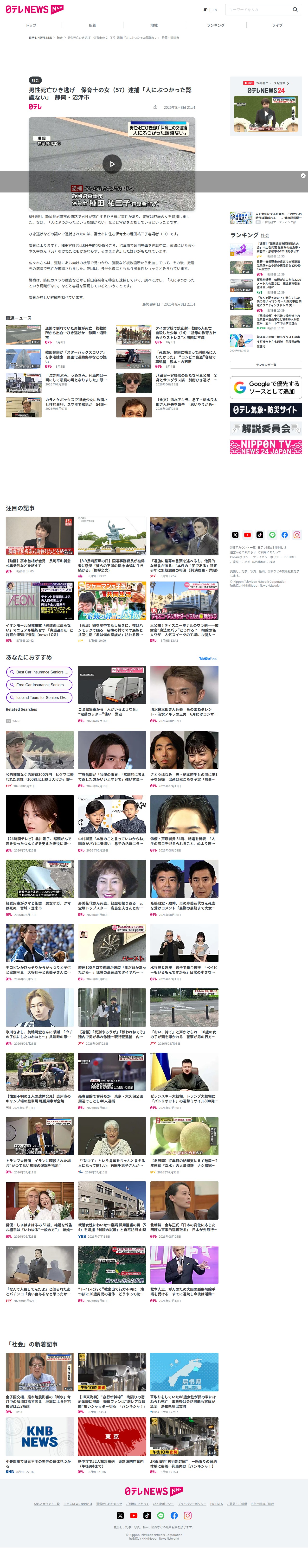 男性死亡ひき逃げ 保育士の女(57)逮捕「人にぶつかった認識ない」 静岡・沼津市(2026年8月8日掲載)|日テレNEWS NNN - 保存されたスクリーンショット