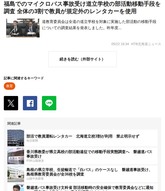 福島でのマイクロバス事故受け道立学校の部活動移動手段を調査 全体の3割で教員が規定外のレンタカーを使用|au Webポータル国内ニュース - 保存されたスクリーンショット
