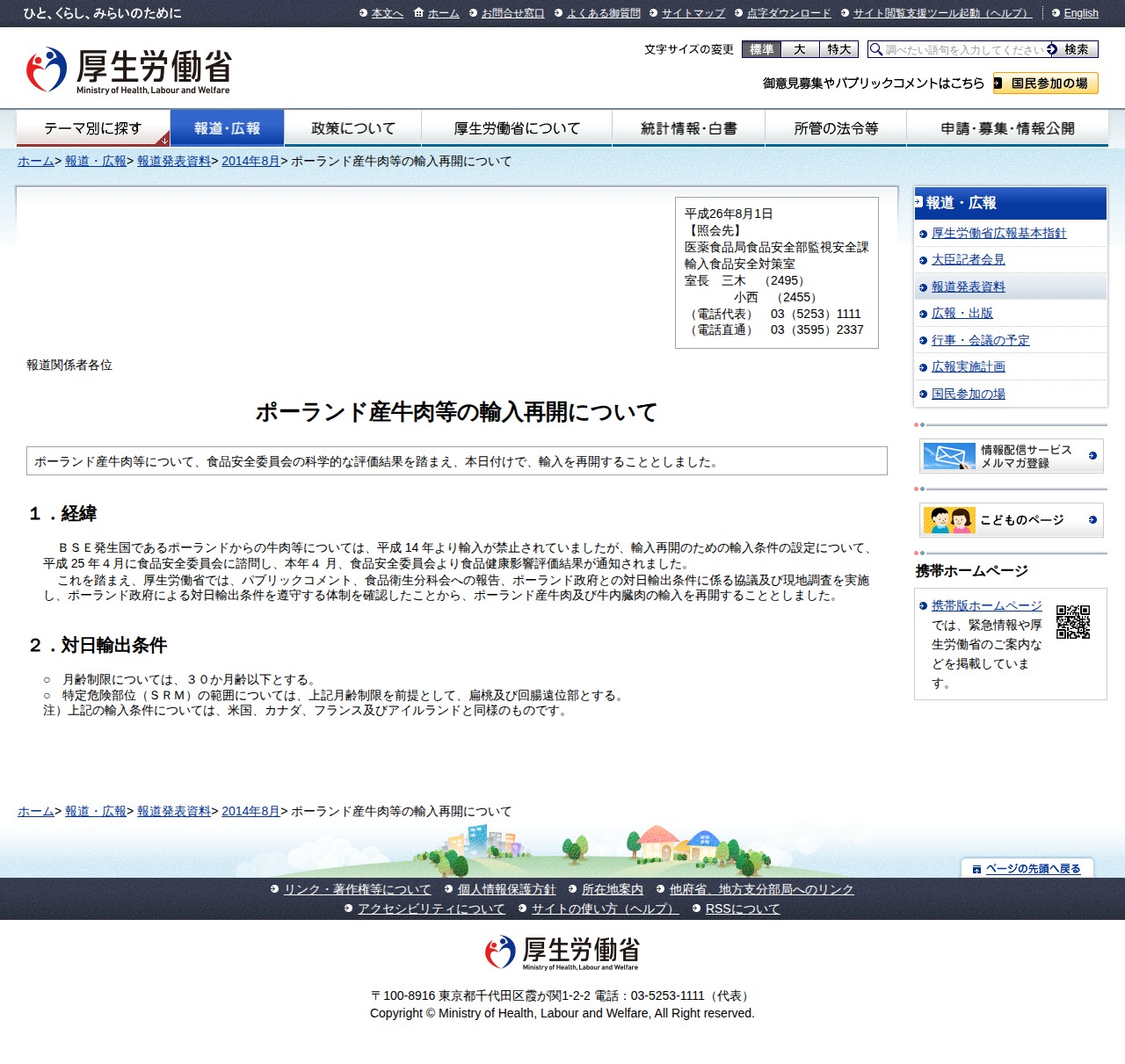 ポーランド産牛肉等の輸入再開について |報道発表資料|厚生労働省 - Saved screenshot
