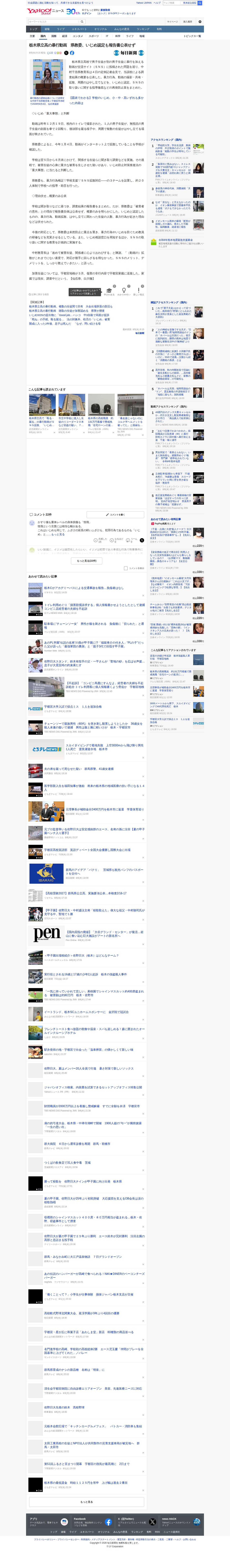 栃木県立高の暴行動画 県教委、いじめ認定も報告書公表せず(毎日新聞) - Yahoo!ニュース - 保存されたスクリーンショット