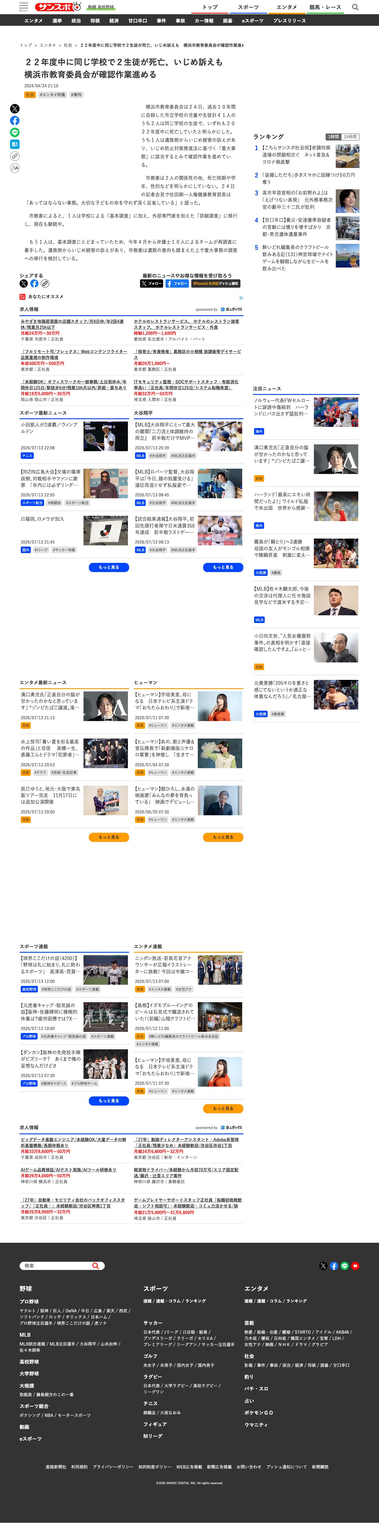 22年度中に同じ学校で2生徒が死亡、いじめ訴えも 横浜市教育委員会が確認作業進める - サンスポ - Saved screenshot