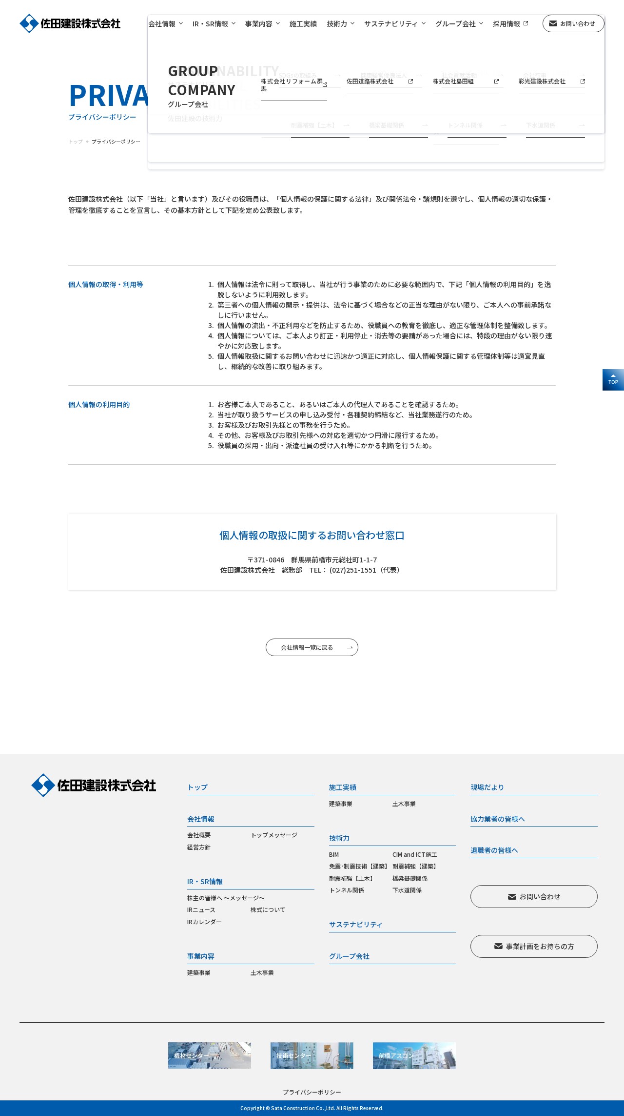 プライバシーポリシー | 佐田建設株式会社 - Saved screenshot