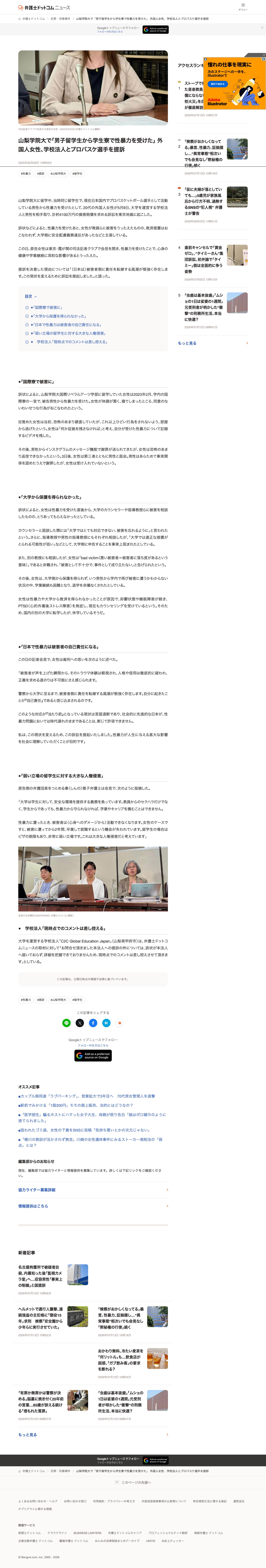 山梨学院大で「男子留学生から学生寮で性暴力を受けた」 外国人女性、学校法人とプロバスケ選手を提訴 - 弁護士ドットコム - Saved screenshot