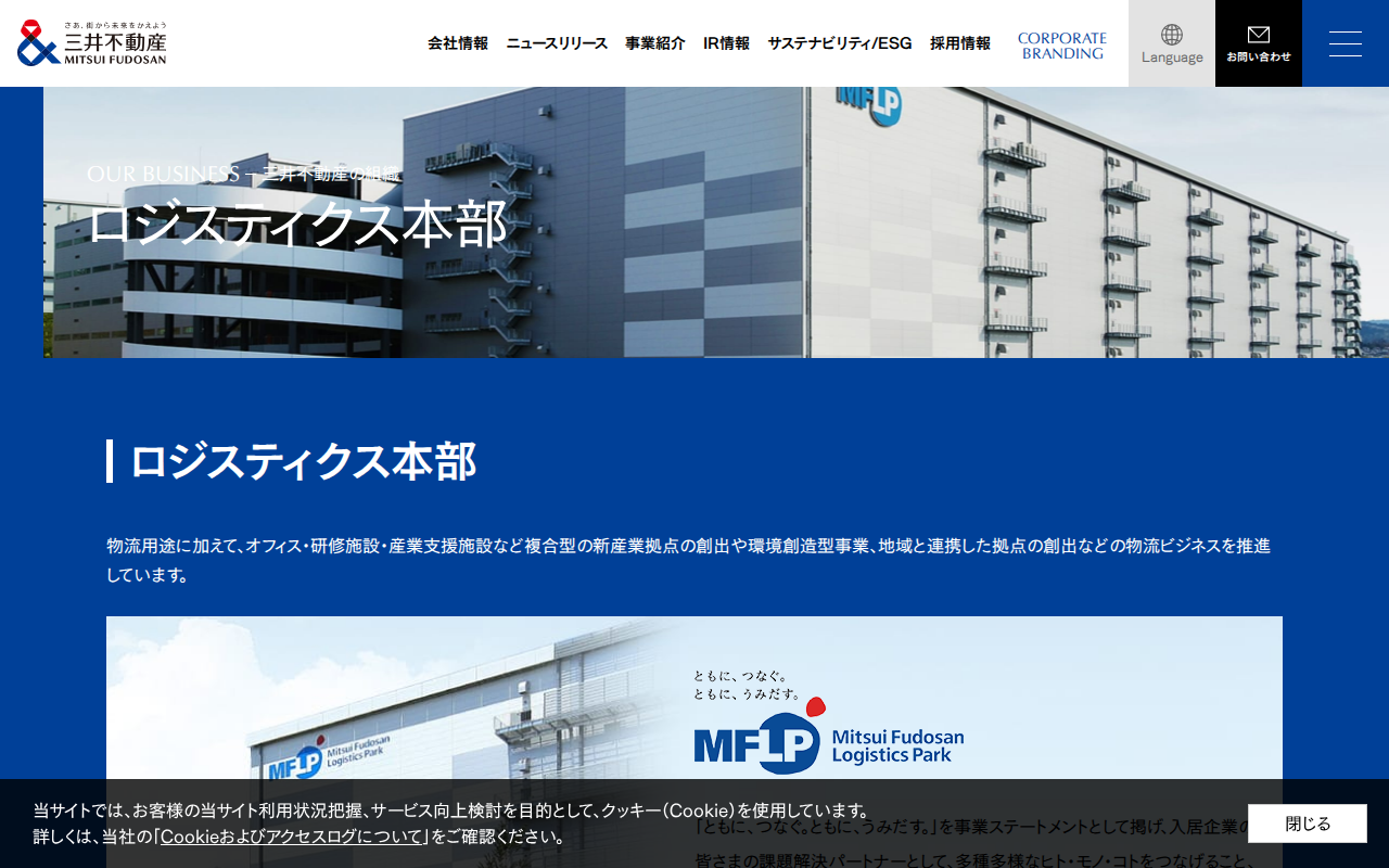 ロジスティクス本部|三井不動産の組織|事業紹介|三井不動産 - Saved screenshot
