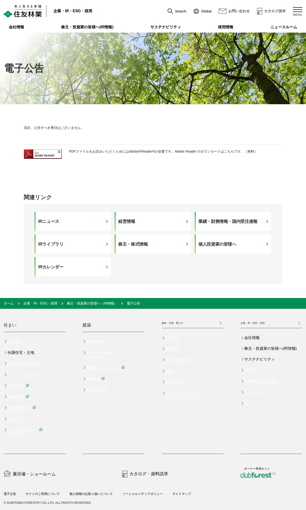 電子公告 | 住友林業 - 保存されたスクリーンショット