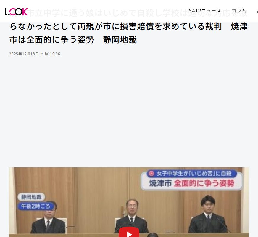 焼津市立中学に通う娘はいじめで自殺し学校は適切な対応を取らなかったとして両親が市に損害賠償を求めている裁判 焼津市は全面的に争う姿勢 静岡地裁 - LOOK 静岡朝日テレビ - 保存されたスクリーンショット