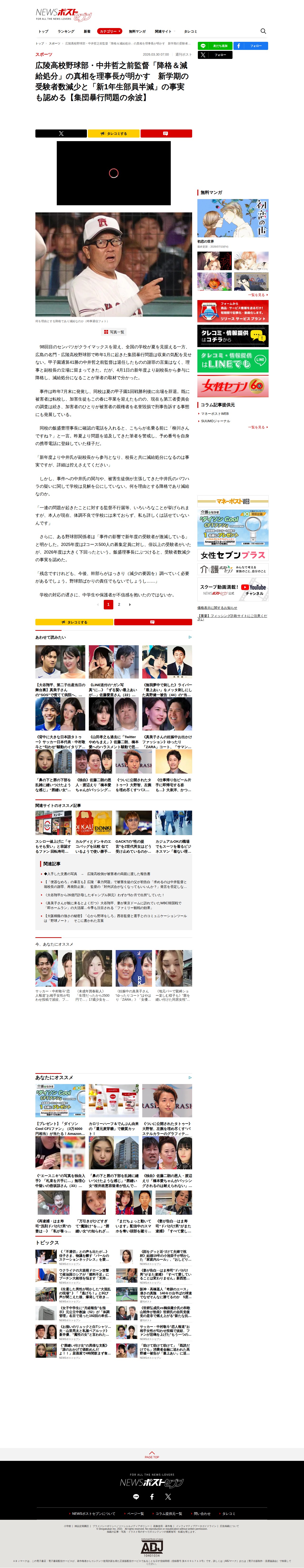 広陵高校野球部・中井哲之前監督「降格&減給処分」の真相を理事長が明かす 新学期の受験者数減少と「新1年生部員半減」の事実も認める【集団暴行問題の余波】|NEWSポストセブン - 保存されたスクリーンショット