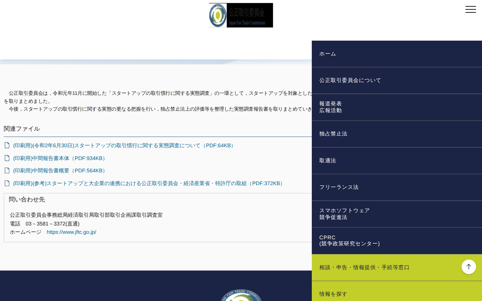 (令和2年6月30日)スタートアップの取引慣行に関する実態調査について(中間報告) | 公正取引委員会 - 保存されたスクリーンショット