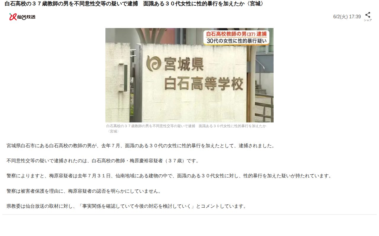 白石高校の37歳教師の男を不同意性交等の疑いで逮捕 面識ある30代女性に性的暴行を加えたか〈宮城〉(仙台放送NEWS)|dメニューニュース(NTTドコモ) - 保存されたスクリーンショット
