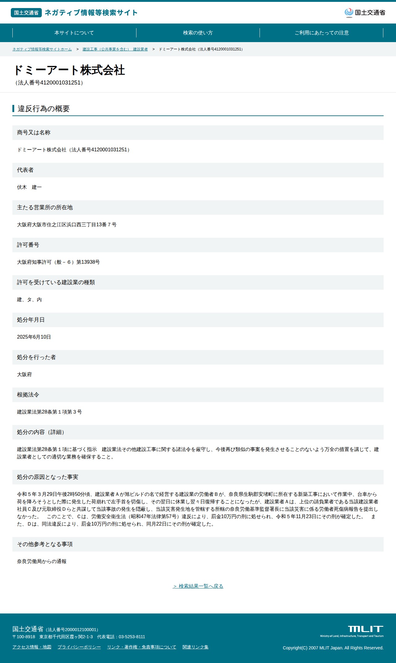 ドミーアート株式会社(法人番号4120001031251) - 国土交通省 ネガティブ情報等検索サイト - 保存されたスクリーンショット