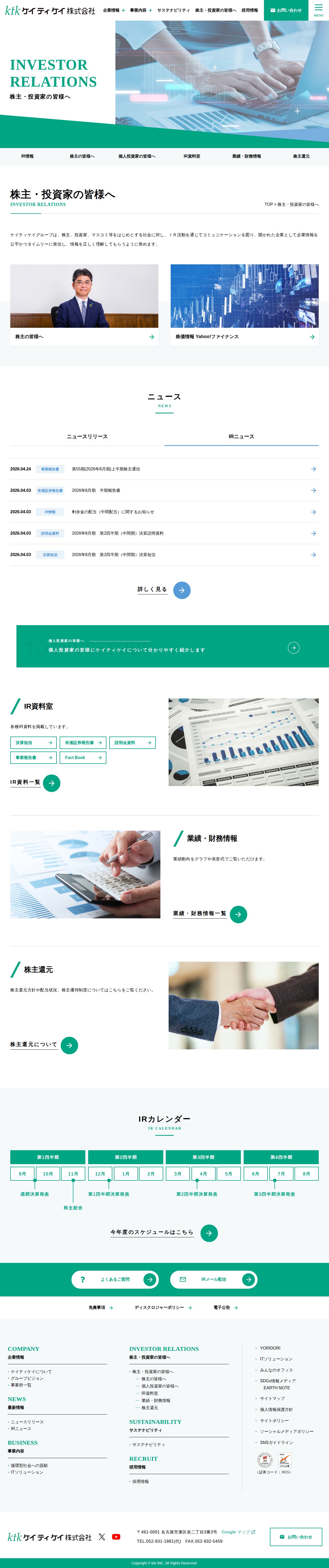 株主・投資家の皆様へ | ケイティケイ株式会社-Change the office mirai- - Saved screenshot