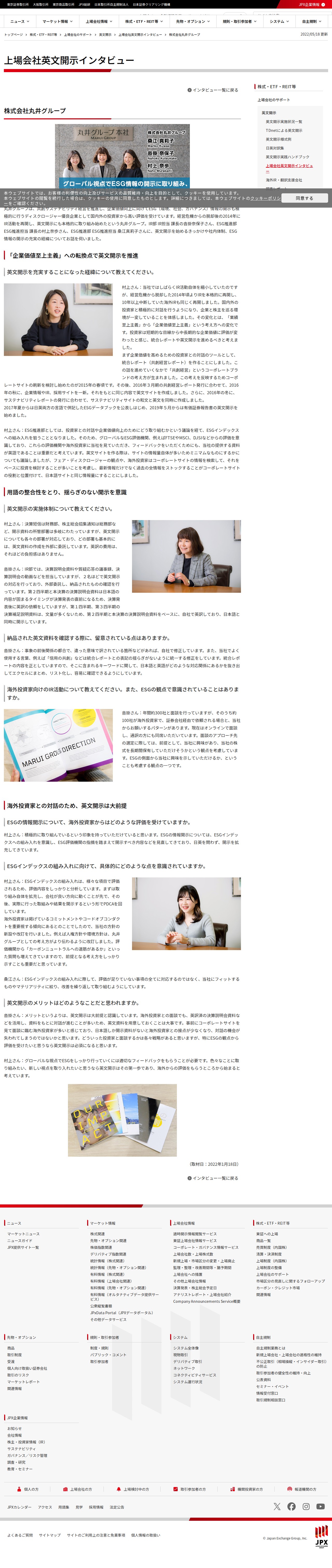株式会社丸井グループ | 上場会社英文開示インタビュー | 日本取引所グループ - 保存されたスクリーンショット