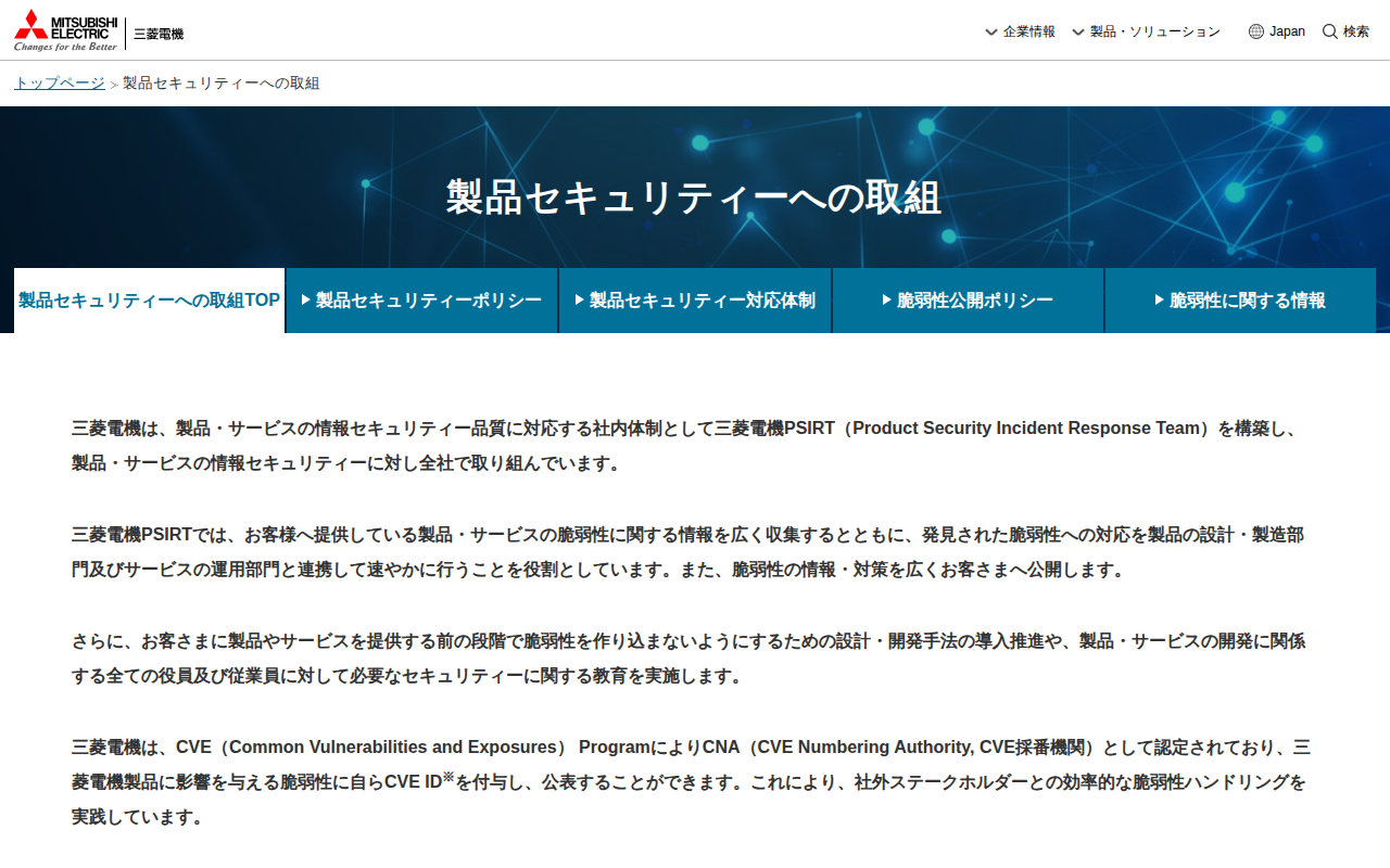 製品セキュリティーへの取組|三菱電機 - 保存されたスクリーンショット
