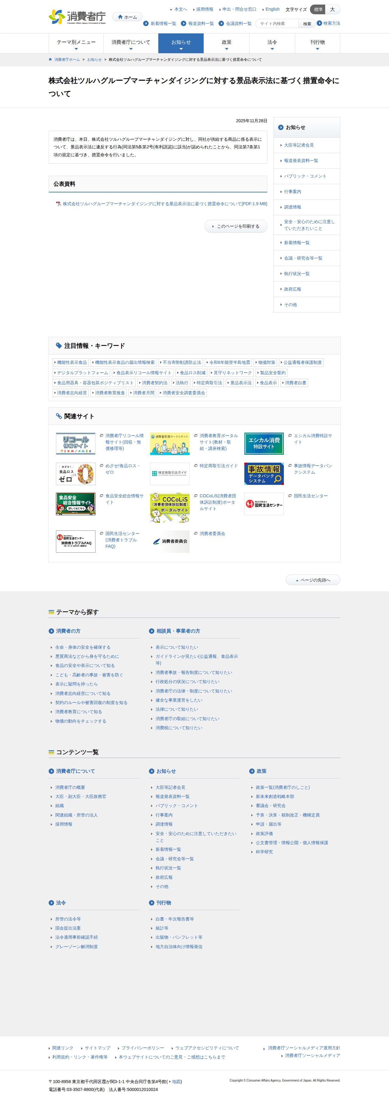株式会社ツルハグループマーチャンダイジングに対する景品表示法に基づく措置命令について | 消費者庁 - 保存されたスクリーンショット