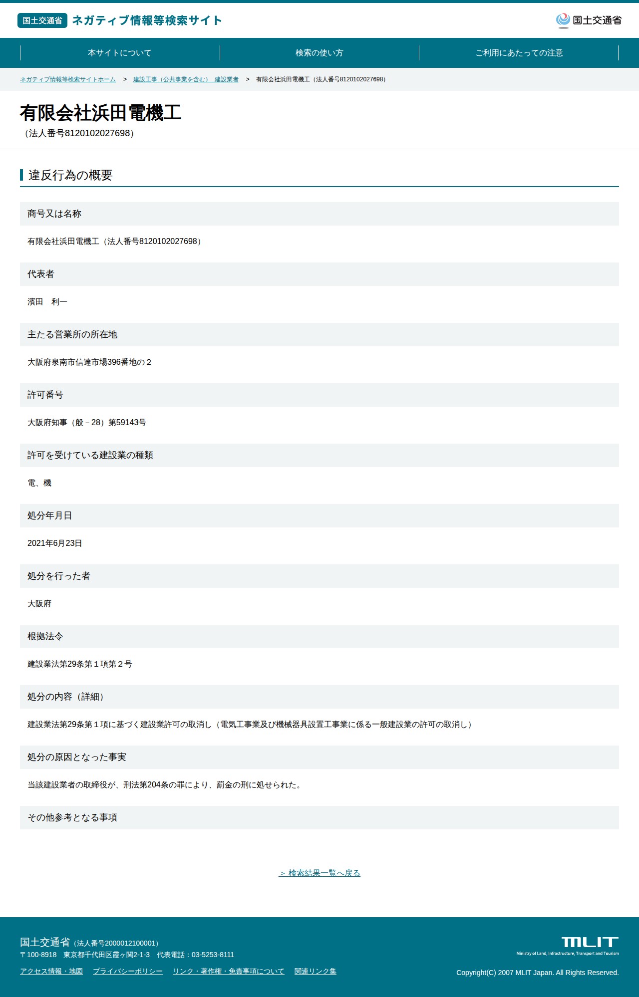 有限会社浜田電機工(法人番号8120102027698) - 国土交通省 ネガティブ情報等検索サイト - 保存されたスクリーンショット