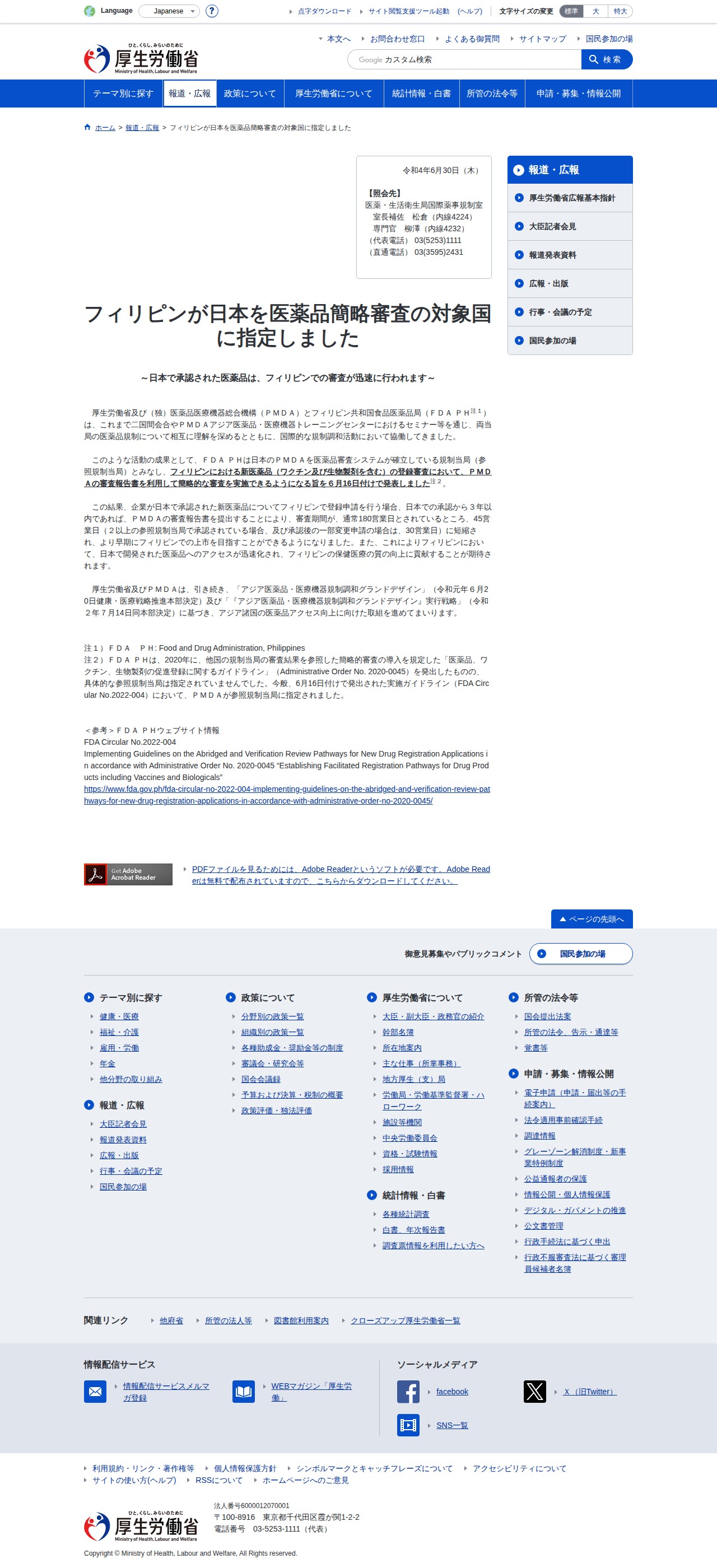 フィリピンが日本を医薬品簡略審査の対象国に指定しました|報道発表資料|厚生労働省 - 保存されたスクリーンショット