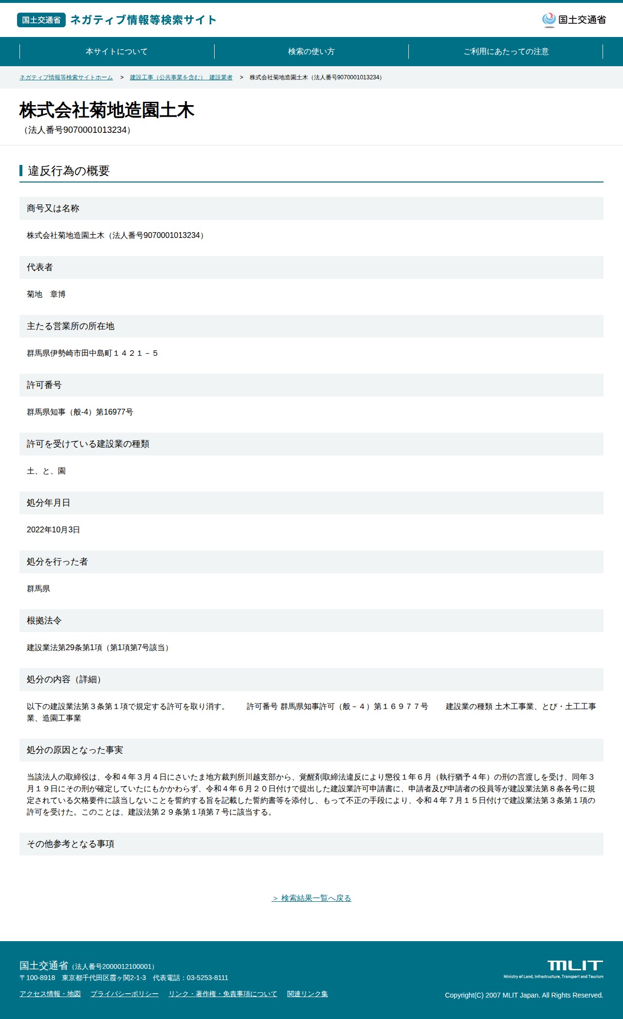 株式会社菊地造園土木(法人番号9070001013234) - 国土交通省 ネガティブ情報等検索サイト - 保存されたスクリーンショット