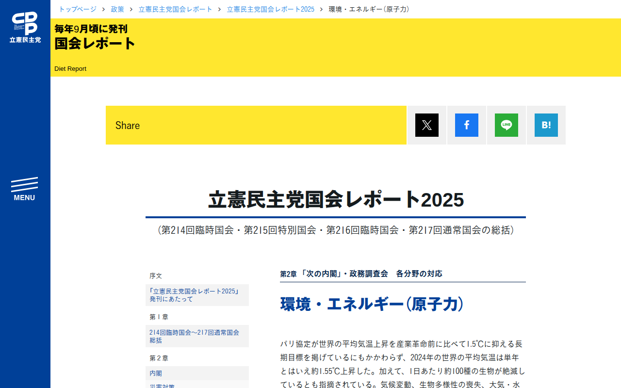 立憲民主党国会レポート2025 | 環境・エネルギー(原子力) - 立憲民主党 - 保存されたスクリーンショット