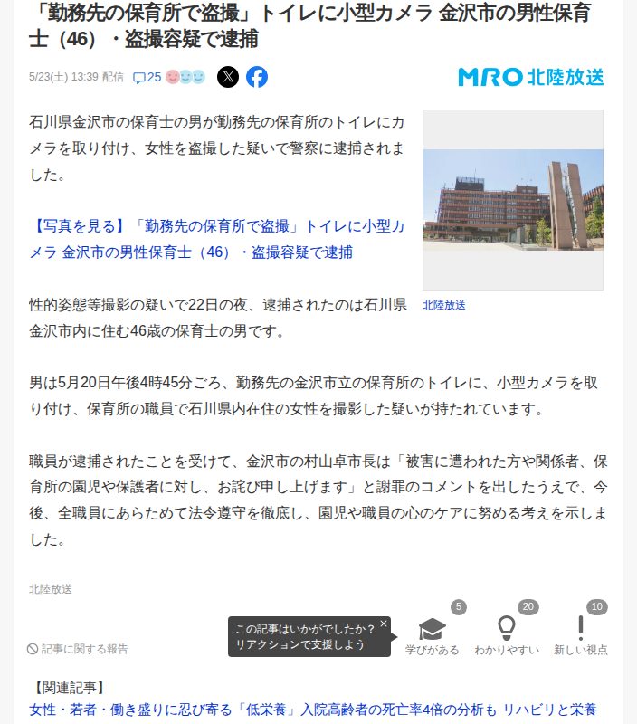 「勤務先の保育所で盗撮」トイレに小型カメラ 金沢市の男性保育士(46)・盗撮容疑で逮捕(MRO北陸放送) - Yahoo!ニュース - 保存されたスクリーンショット