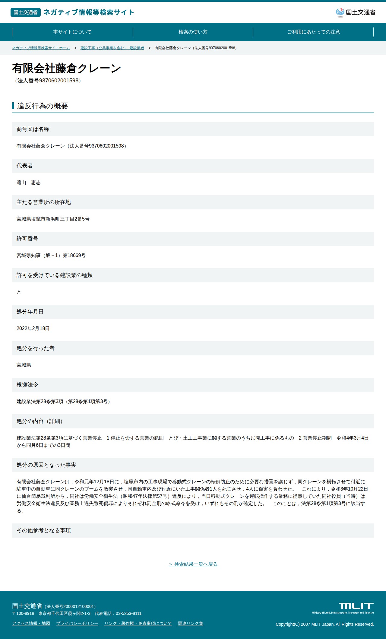 有限会社藤倉クレーン(法人番号9370602001598) - 国土交通省 ネガティブ情報等検索サイト - 保存されたスクリーンショット