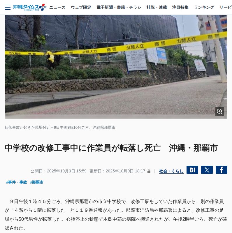 中学校の改修工事中に作業員が転落し死亡 沖縄・那覇市 | 沖縄タイムス+プラス - 保存されたスクリーンショット