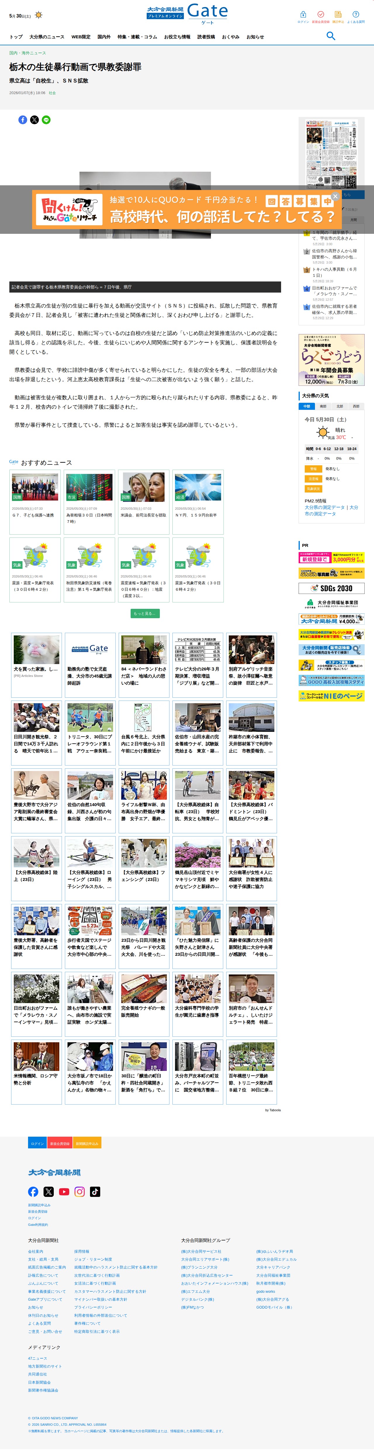 栃木の生徒暴行動画で県教委謝罪 - 大分のニュースなら 大分合同新聞プレミアムオンライン Gate - 保存されたスクリーンショット