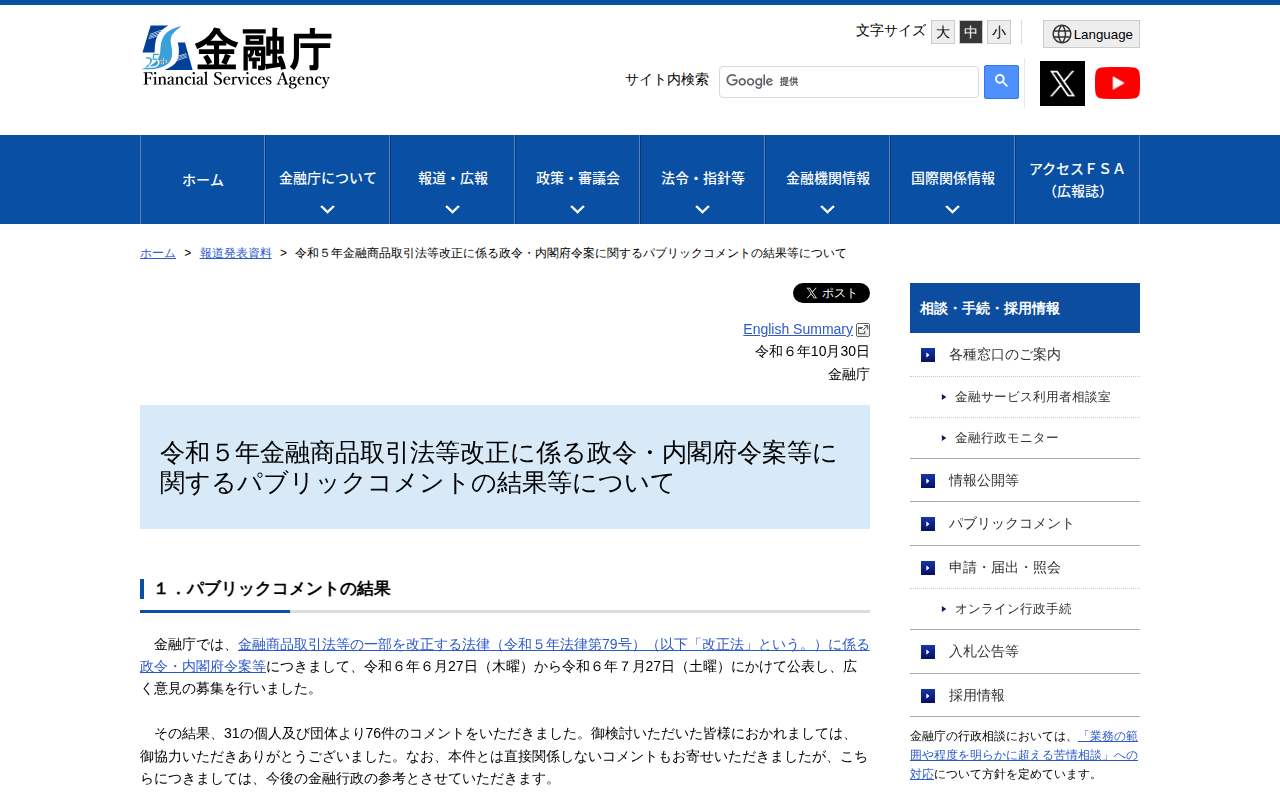 令和5年金融商品取引法等改正に係る政令・内閣府令案に関するパブリックコメントの結果等について:金融庁 - 保存されたスクリーンショット