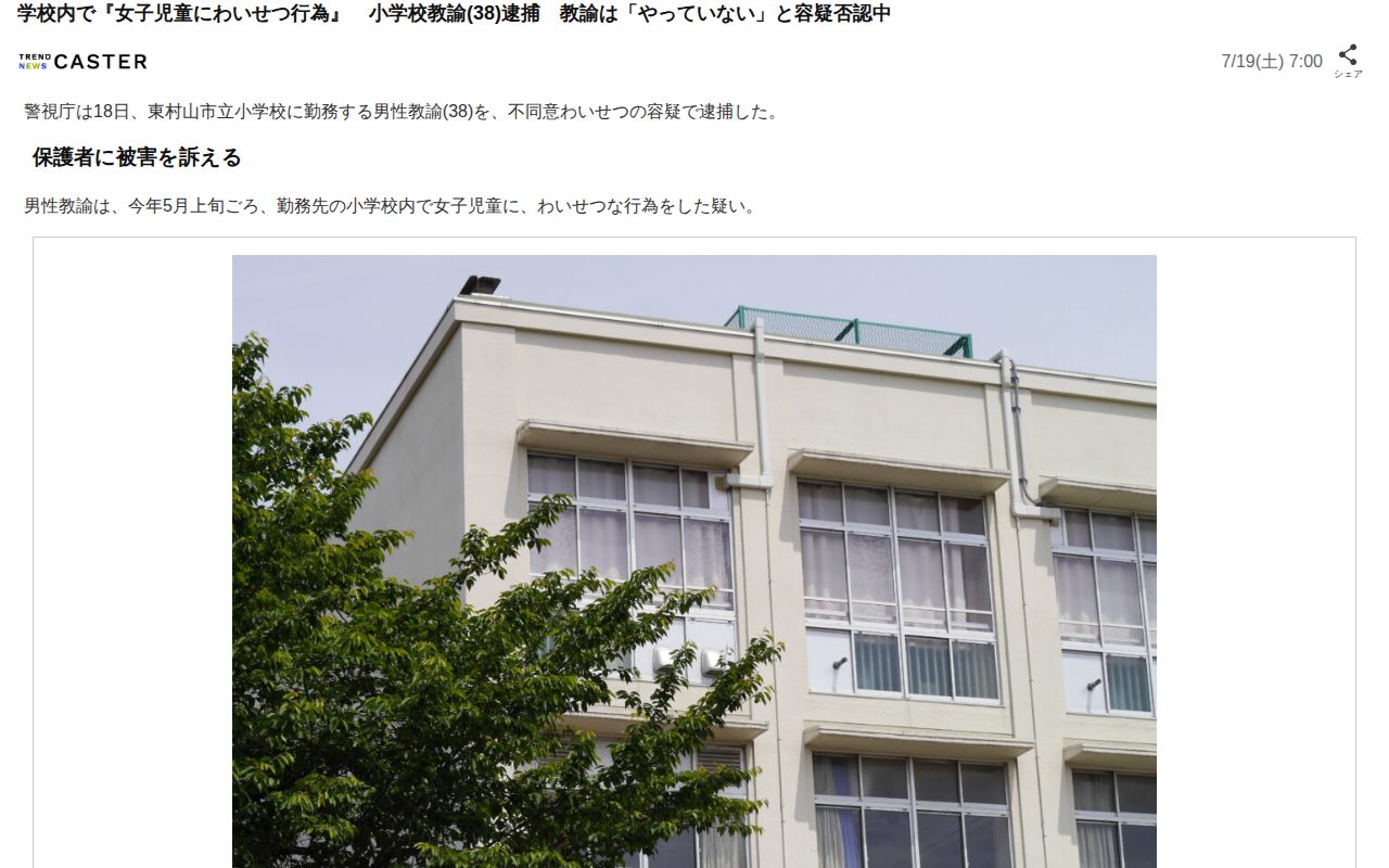 学校内で『女子児童にわいせつ行為』 小学校教諭(38)逮捕 教諭は「やっていない」と容疑否認中(TREND NEWS CASTER)|dメニューニュース(NTTドコモ) - 保存されたスクリーンショット