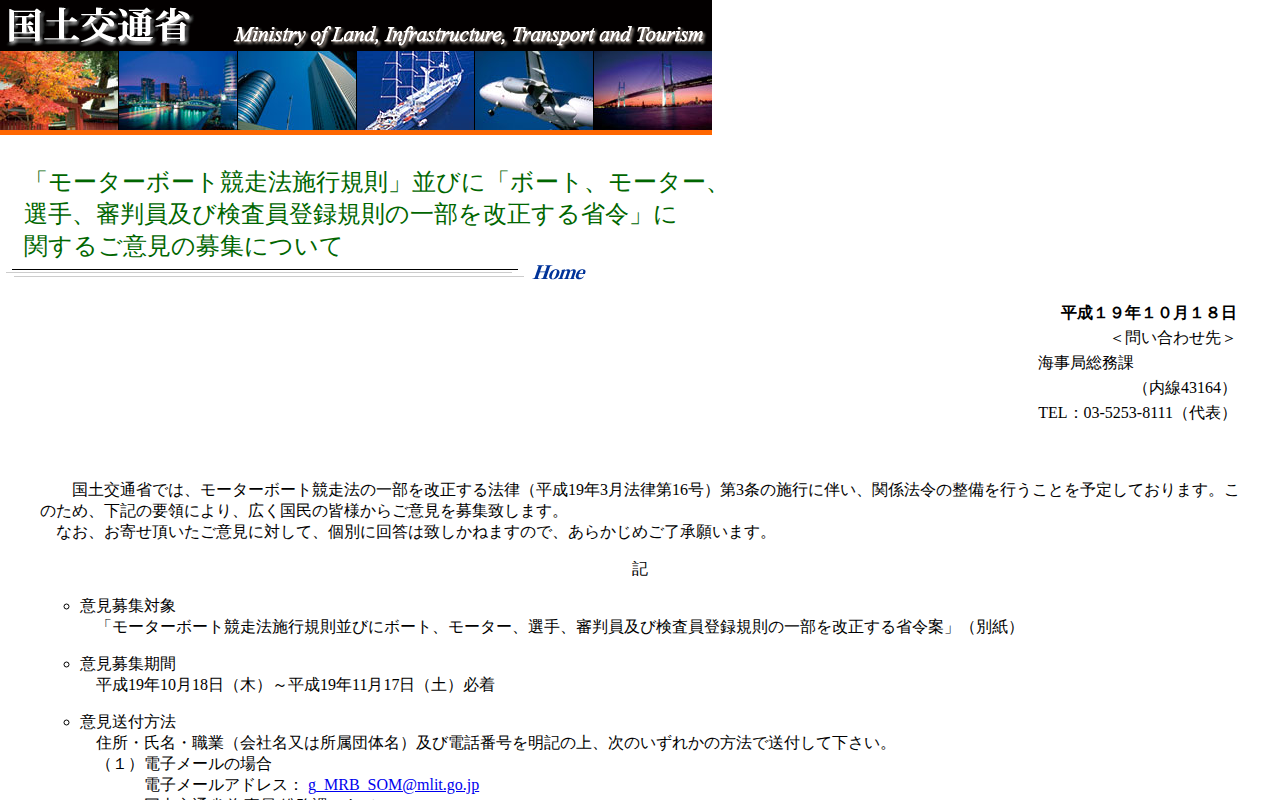 「モーターボート競走法施行規則」並びに「ボート、モーター、選手、審判員及び検査員登録規則の一部を改正する省令」に関するご意見の募集について - 保存されたスクリーンショット