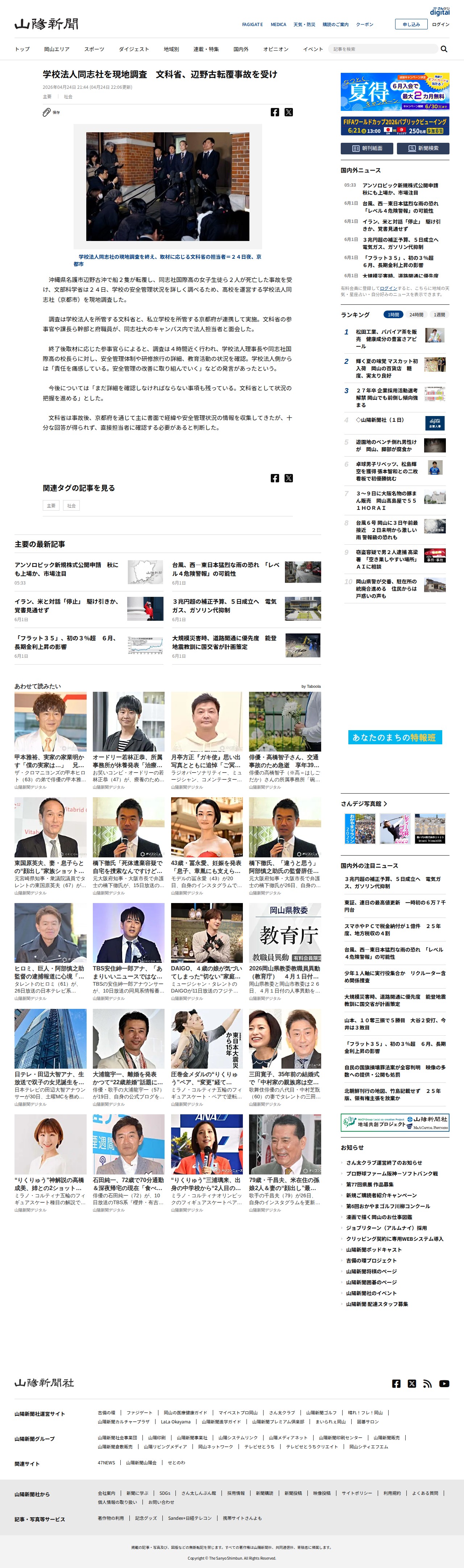 学校法人同志社を現地調査 文科省、辺野古転覆事故を受け:山陽新聞デジタル|さんデジ - 保存されたスクリーンショット