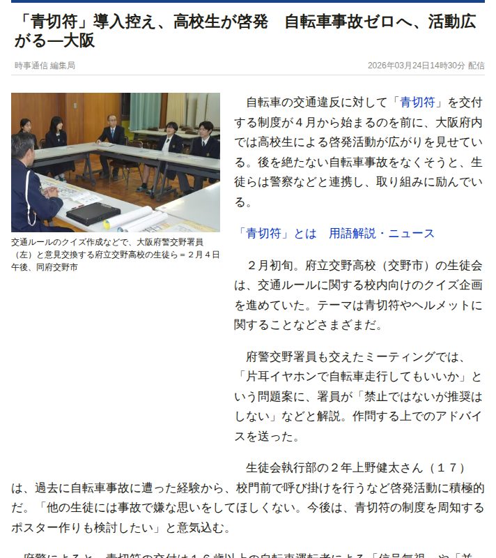 「青切符」導入控え、高校生が啓発 自転車事故ゼロへ、活動広がる―大阪:時事ドットコム - 保存されたスクリーンショット