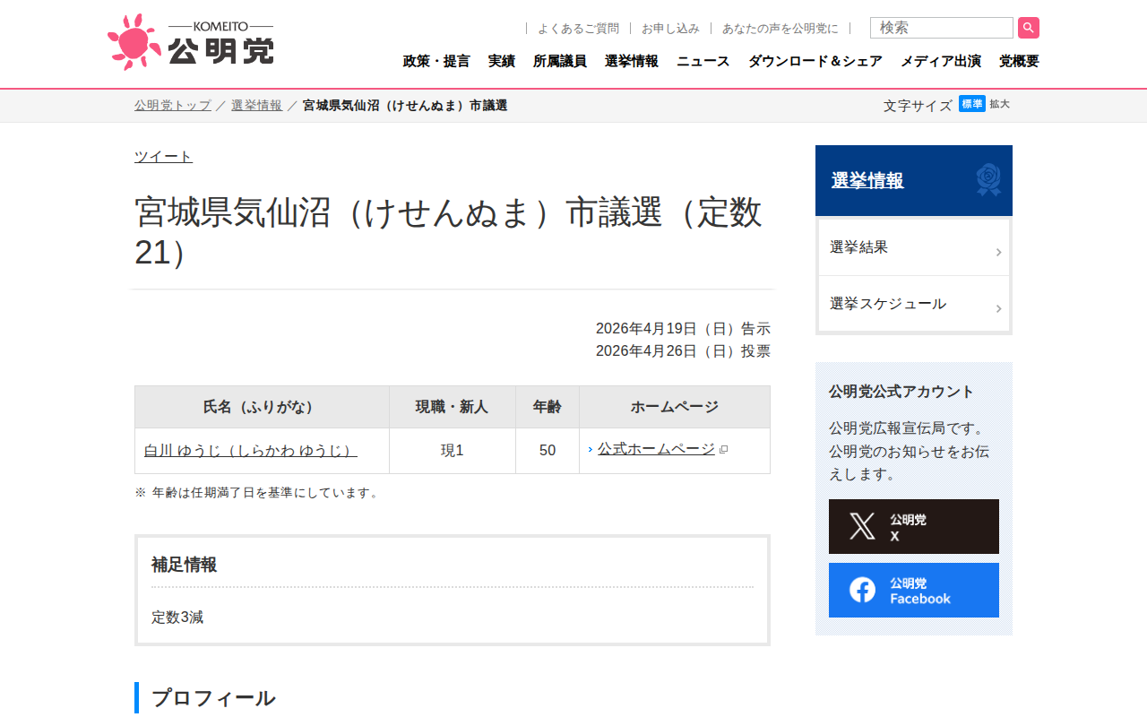 宮城県気仙沼(けせんぬま)市議選 | 選挙情報 | 公明党 - Saved screenshot