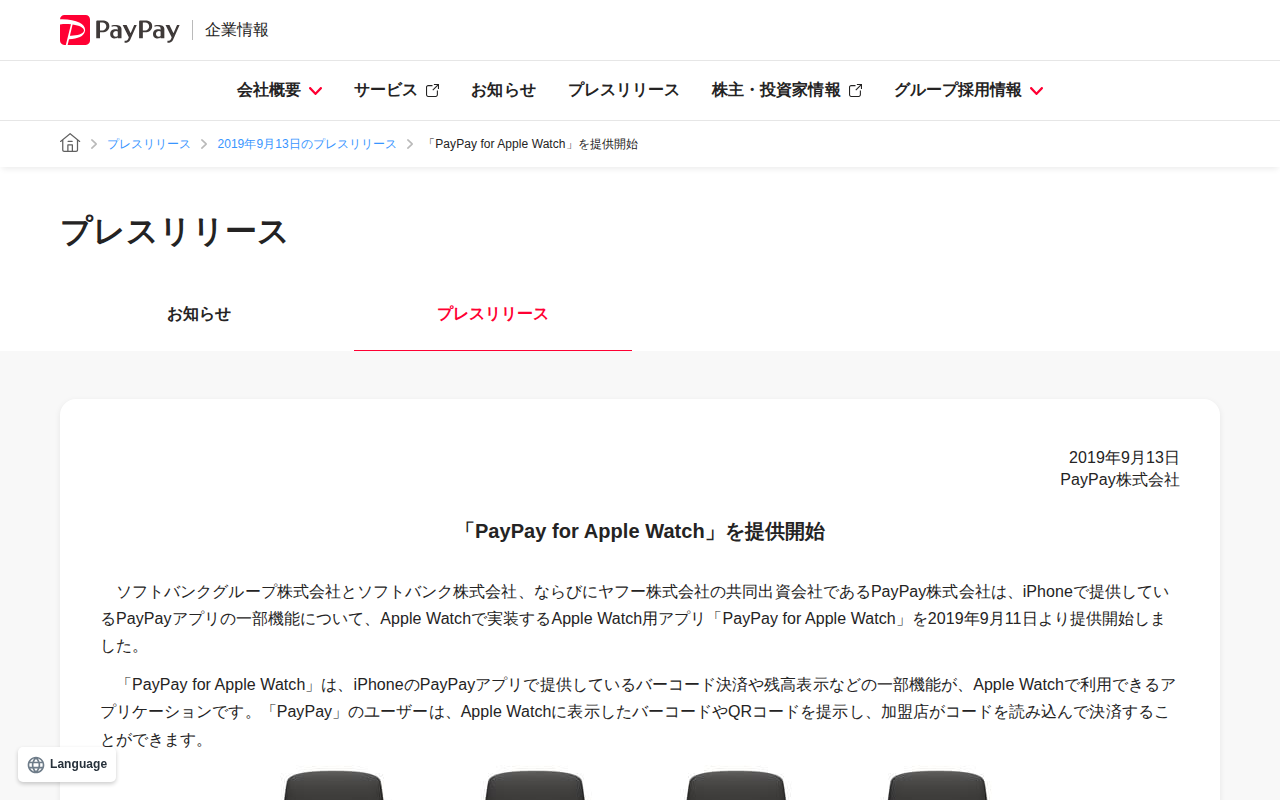 「PayPay for Apple Watch」を提供開始 | 2019年9月13日のプレスリリース | PayPay株式会社 - 保存されたスクリーンショット