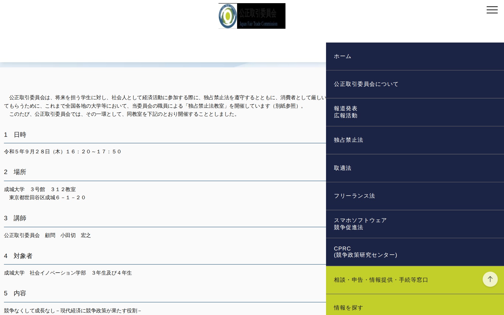 (令和5年9月21日)成城大学における「独占禁止法教室」の開催について | 公正取引委員会 - 保存されたスクリーンショット