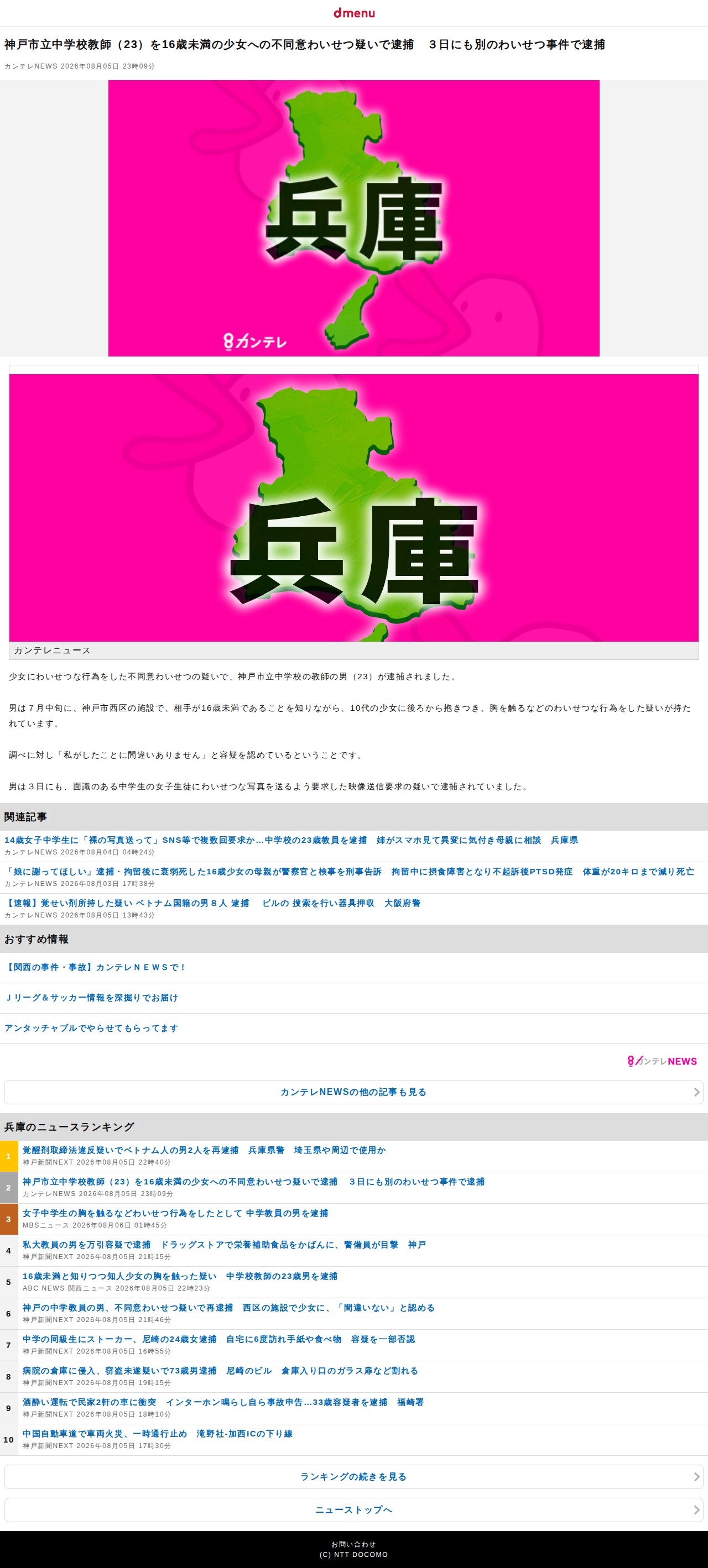 神戸市立中学校教師(23)を16歳未満の少女への不同意わいせつ疑いで逮捕 3日にも別のわいせつ事件で逮捕 (カンテレNEWS)|dメニューニュース(NTTドコモ) - 保存されたスクリーンショット