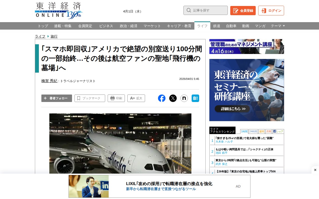 「スマホ即回収」アメリカで絶望の別室送り100分間の一部始終…その後は航空ファンの聖地「飛行機の墓場」へ | 旅行 | 東洋経済オンライン - Saved screenshot