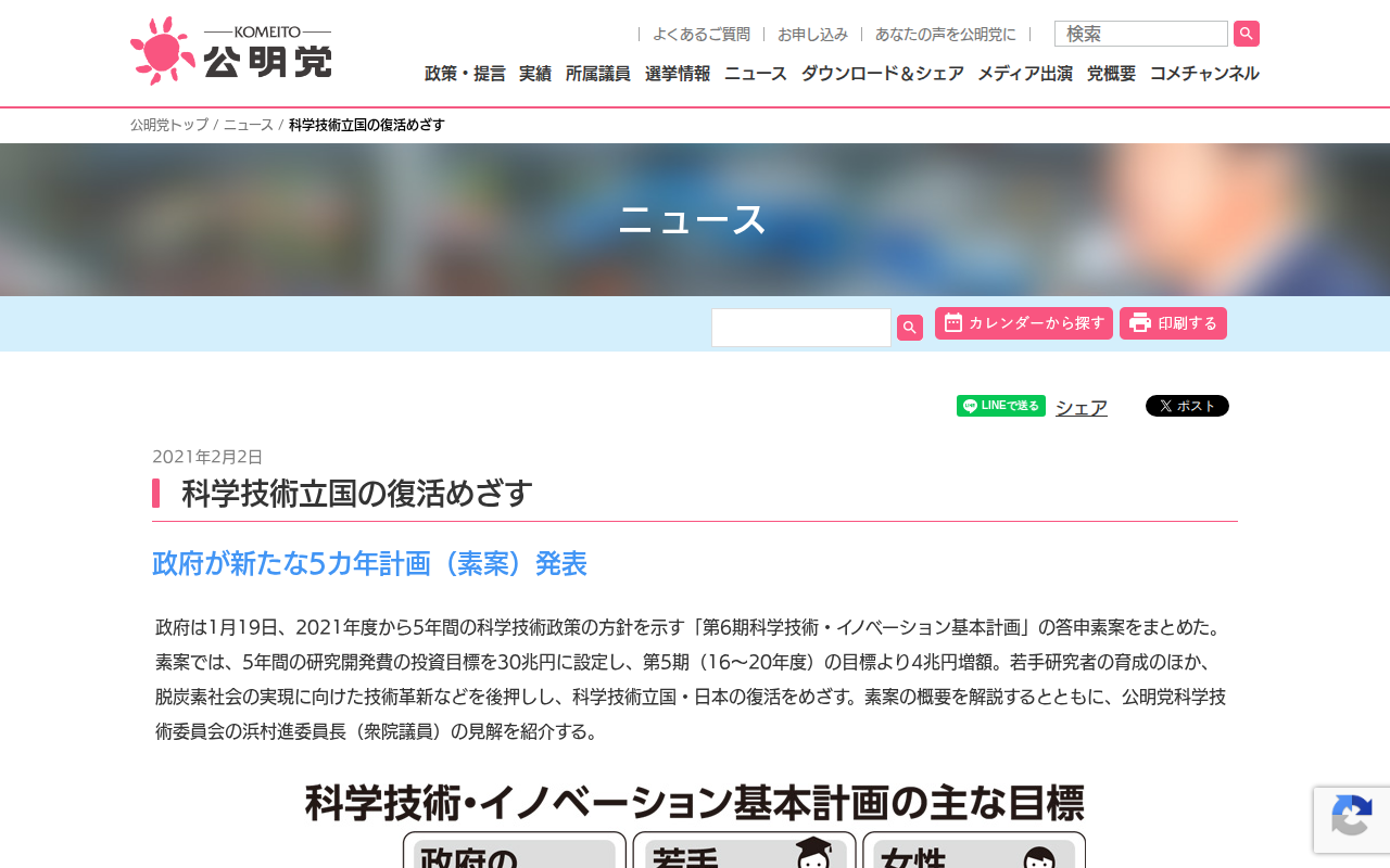 科学技術立国の復活めざす | ニュース | 公明党 - Saved screenshot