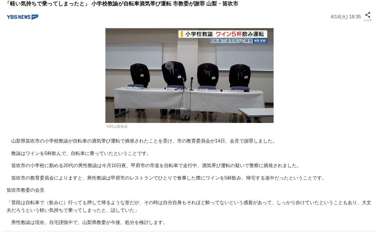 「軽い気持ちで乗ってしまったと」 小学校教諭が自転車酒気帯び運転 市教委が謝罪 山梨・笛吹市(YBS山梨放送)|dメニューニュース(NTTドコモ) - 保存されたスクリーンショット