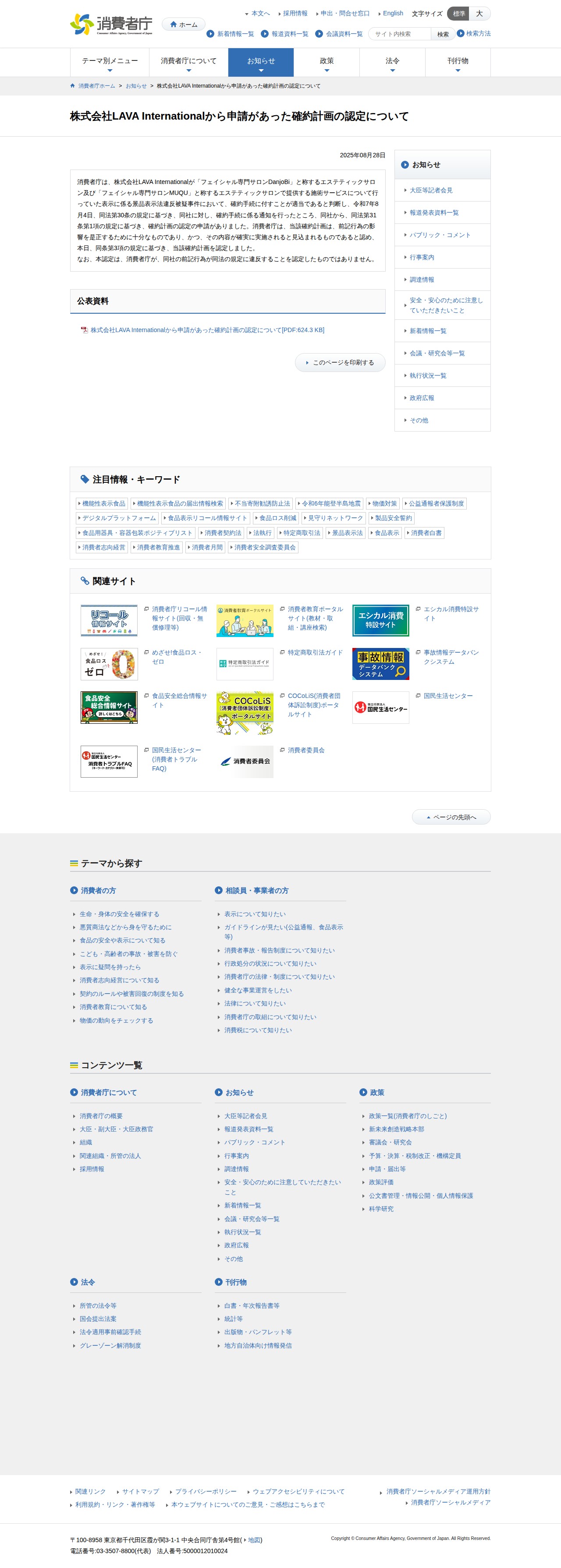 株式会社LAVA Internationalから申請があった確約計画の認定について | 消費者庁 - 保存されたスクリーンショット