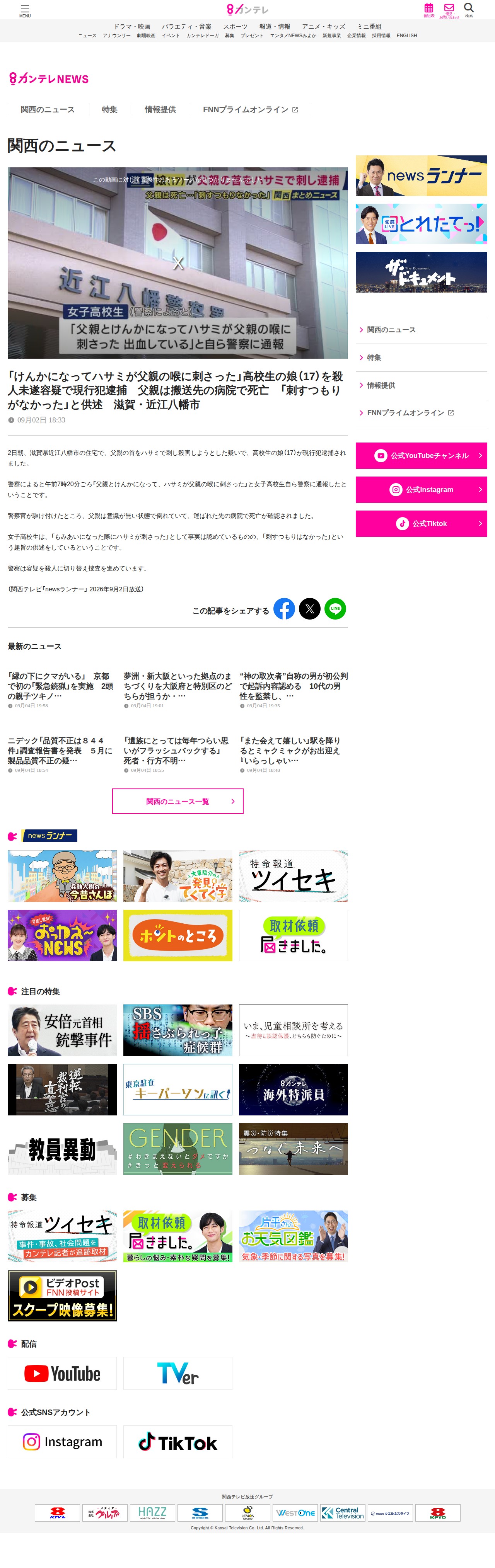 「けんかになってハサミが父親の喉に刺さった」高校生の娘(17)を殺人未遂容疑で現行犯逮捕 父親は搬送先の病院で死亡 「刺すつもりがなかった」と供述 滋賀・近江八幡市 | 関西のニュース | ニュース | 関西テレビ放送 カンテレ - 保存されたスクリーンショット