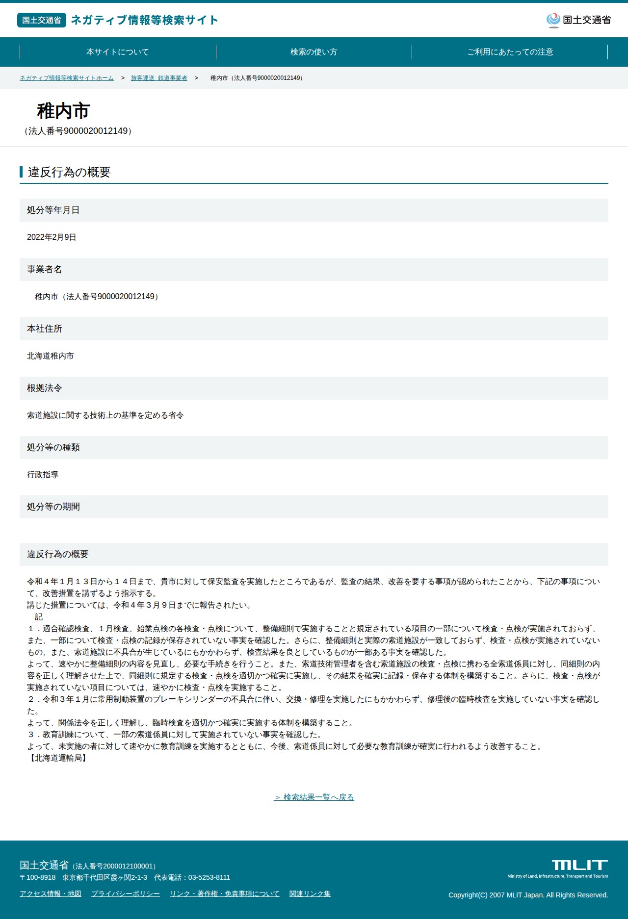 稚内市(法人番号9000020012149) - 国土交通省 ネガティブ情報等検索サイト - 保存されたスクリーンショット