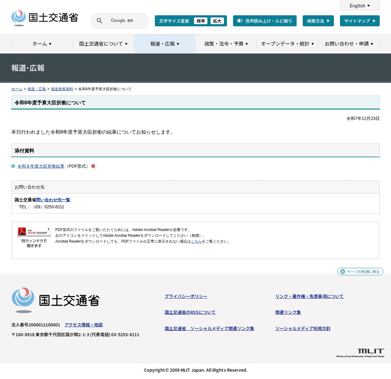 報道発表資料:令和8年度予算大臣折衝について - 国土交通省 - 保存されたスクリーンショット