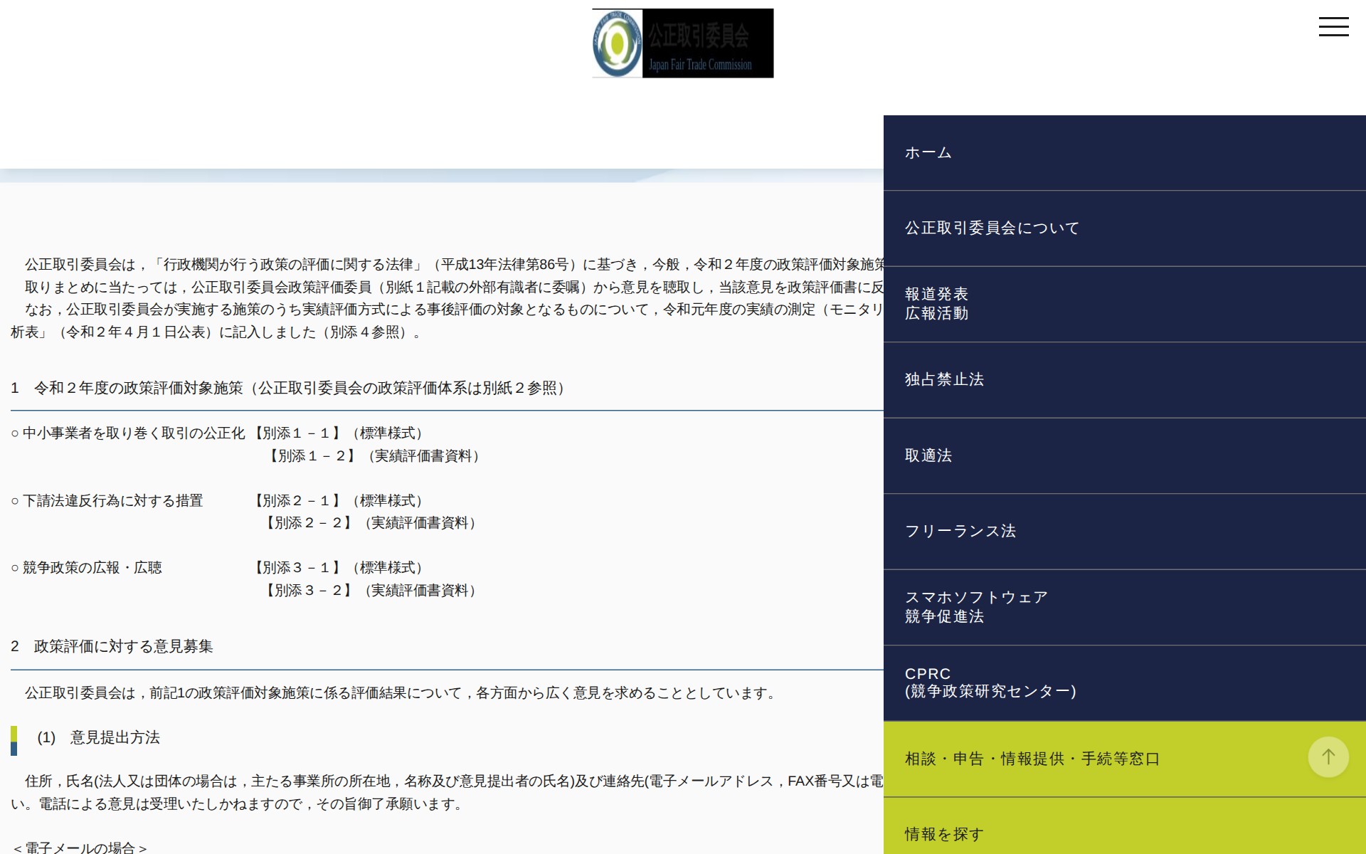 (令和2年9月30日)公正取引委員会における令和2年度の政策評価結果について | 公正取引委員会 - 保存されたスクリーンショット