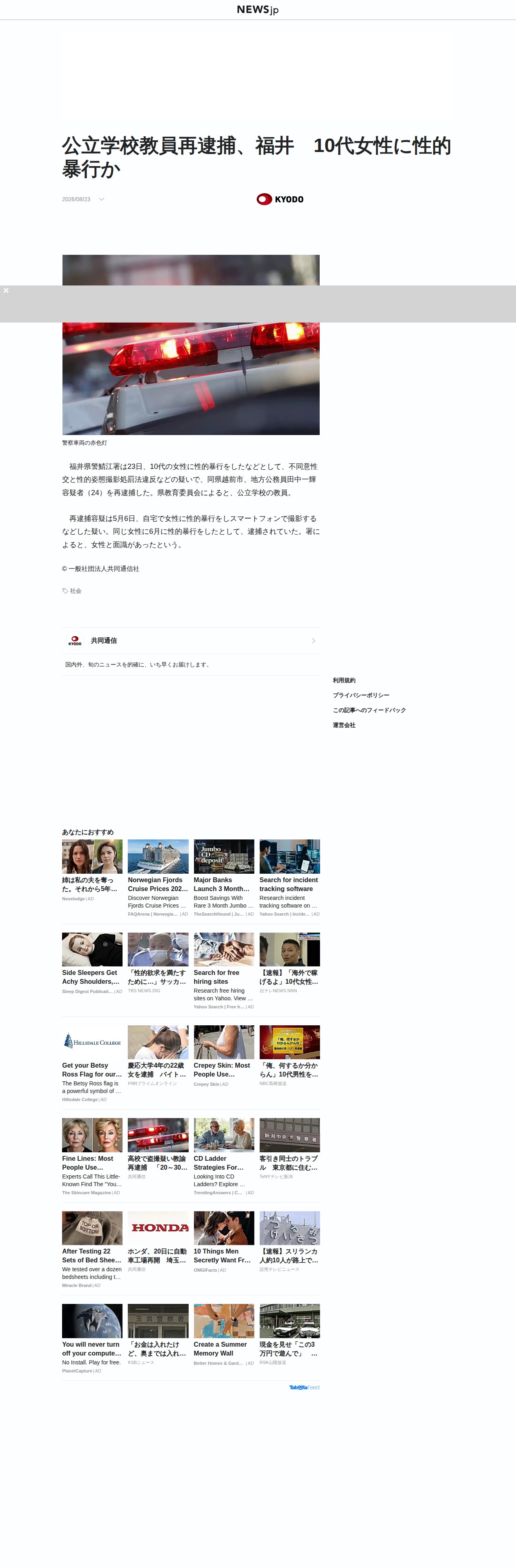 公立学校教員再逮捕、福井 10代女性に性的暴行か | NEWSjp - 保存されたスクリーンショット