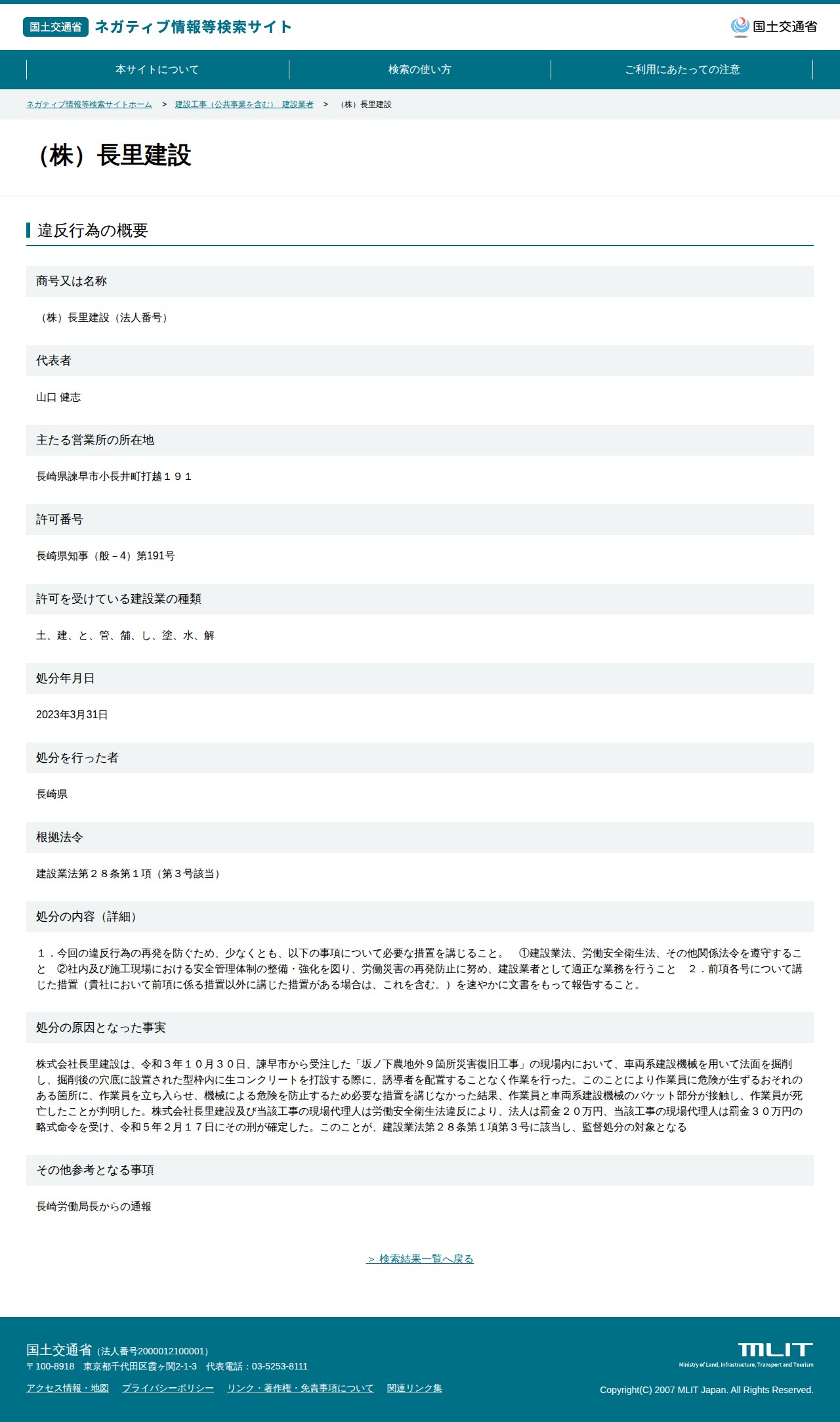 (株)長里建設 - 国土交通省 ネガティブ情報等検索サイト - 保存されたスクリーンショット