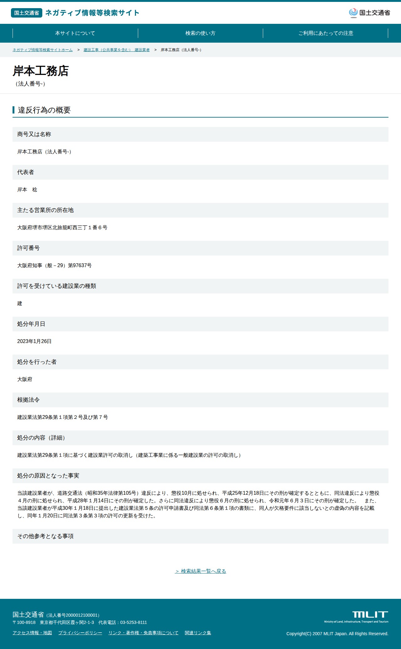 岸本工務店(法人番号-) - 国土交通省 ネガティブ情報等検索サイト - 保存されたスクリーンショット