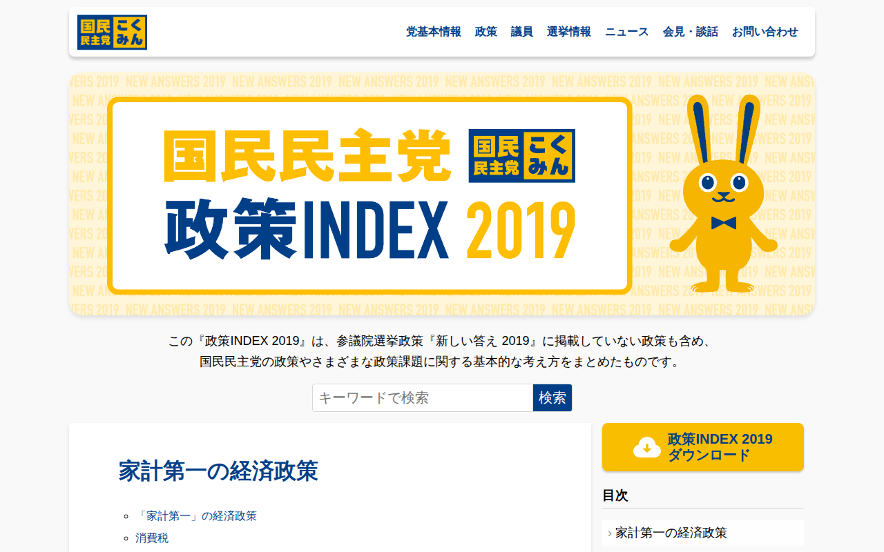 国民民主党 政策INDEX 2019 - 保存されたスクリーンショット