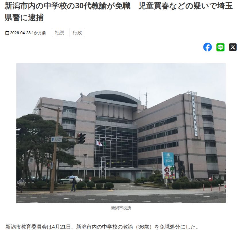 新潟市内の中学校の30代教諭が免職 児童買春などの疑いで埼玉県警に逮捕 - 新潟県内のニュース|にいがた経済新聞 - 保存されたスクリーンショット